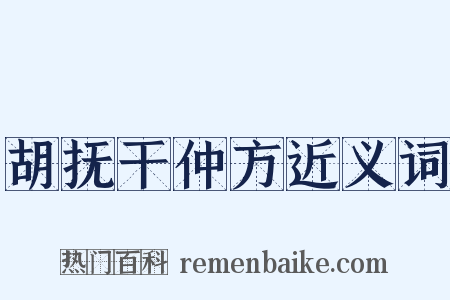 胡抚干仲方近义词是什么意思的图片